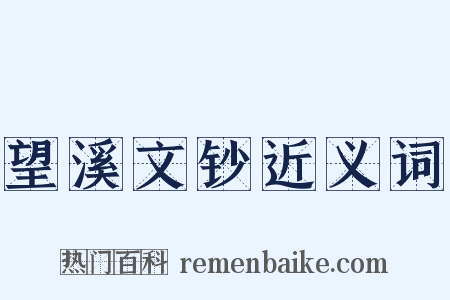 望溪文钞近义词是什么意思的图片